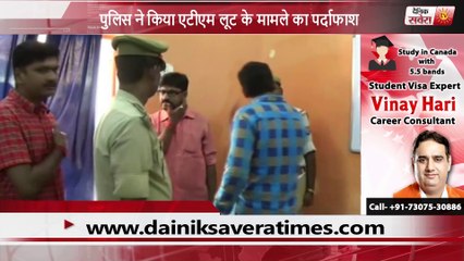 पुलिस ने किया एटीएम लूट के मामले का पर्दाफाश