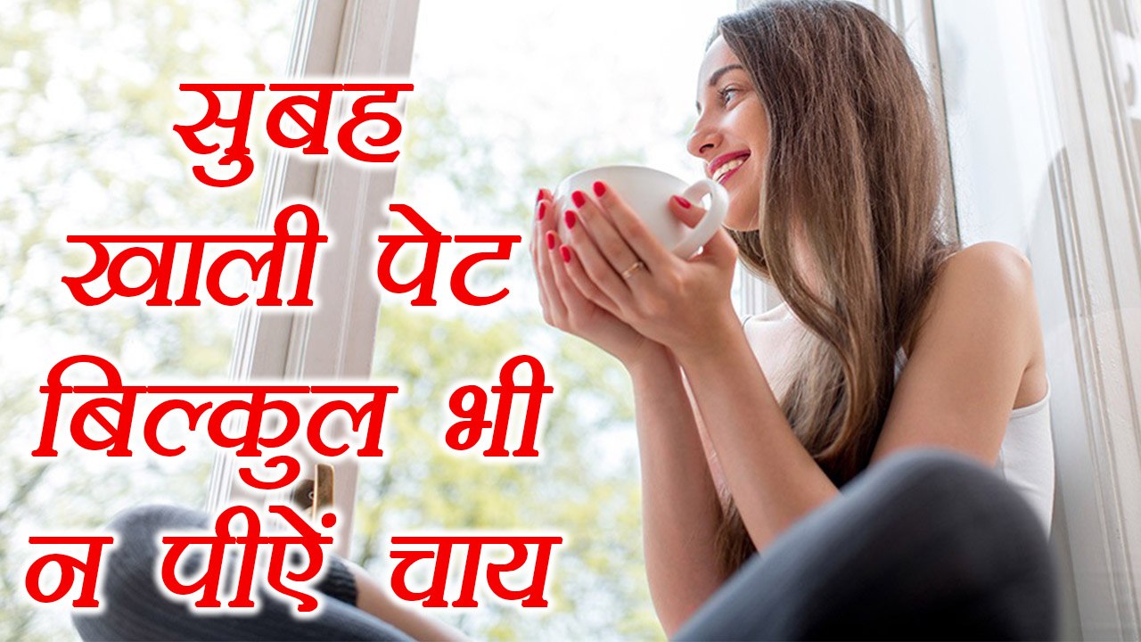 Morning Tea Side Effect | सुबह खाली पेट चाय पीने के नुकसान | Boldsky