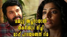 മമ്മൂട്ടി അച്ഛനായാല്‍ ഒക്കില്ലേ? ലിച്ചിക്ക് പിന്തുണയുമായി റിമ | Filmibeat Malayalam