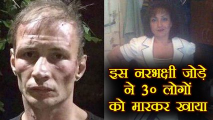 Bizarre: Cannibal couple killing and eating at least 30 people | वनइंडिया हिंदी