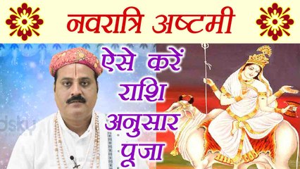 Navratri Day 8 Puja: नवरात्रि अष्टमी पर ऐसे करें राशि अनुसार पूजा | Navratra Ashtami | Boldsky