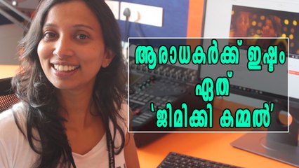 ആരാധകര്‍ക്ക് ഇഷ്ടം ഏത് 'ജിമിക്കി കമ്മല്‍' | Filmibeat Malayalam