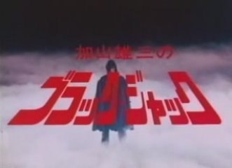 加山雄三のブラック・ジャック