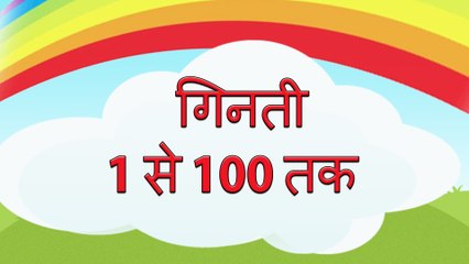 1 से 100 तक गिनती (हिन्दी में) | Learn Counting 1 to 100 in Hindi | Hindi Numbers
