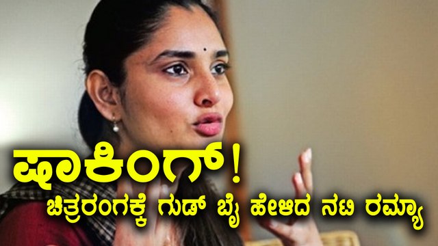 Ramya, Kannada Actress says Good Bye to Film Industry | Filmibeat kannada