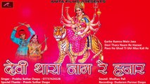 Rajasthani Garba | Devi Thara Naam Re Hajar | Latest GARBA - Non Stop - FULL Audio | New Marwadi Garbo | Dandiya Songs | Anita Films | Mp3 Song For Dance | NAVRATRI 2017 SPECIAL