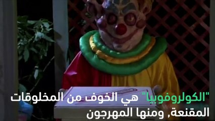 لماذا يخاف البعض من المهرجين