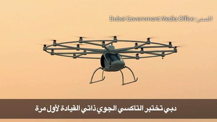 دبي تختبر التاكسي الجوي ذاتي القيادة لأول مرة