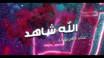 Allah Shahid .. Video Clip- Tamer Hosny team - The Voice Kids-  الله شاهد - غناء فريق تامر حسني