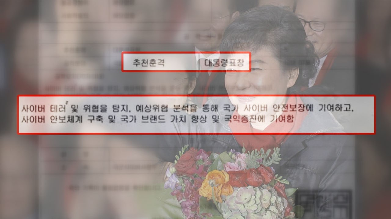 軍 정치 댓글 제안자에게 대통령 표창 / YTN