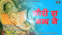 Rajasthani Desi Bhajan | Gauri Ra Nand Ne | AUDIO | FULL Mp3 | Prabhu Suthar Daspa | Ganpati Songs New | Anita Films | Marwadi Songs 2017