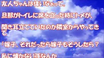 【スカッとする話　トメ】悲惨な母子家庭でも、謙虚に頑張っている友人の話を旦那としていたらトメが隣室で聞き耳を立てていた。旦那がトイレに席を立つと・・・。