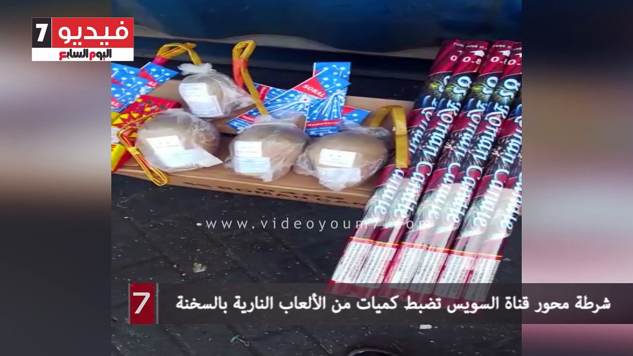 شرطة محور قناة السويس تضبط كميات من الألعاب الن...