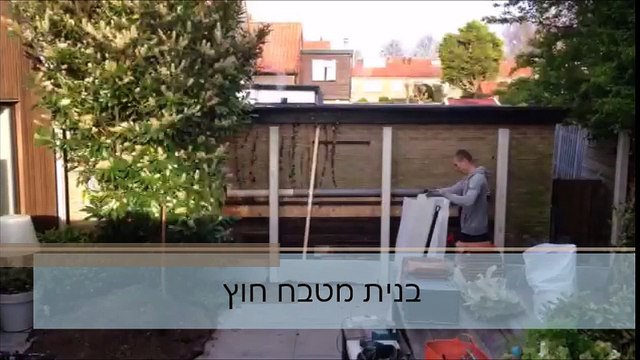 בניית מטבח החוץ