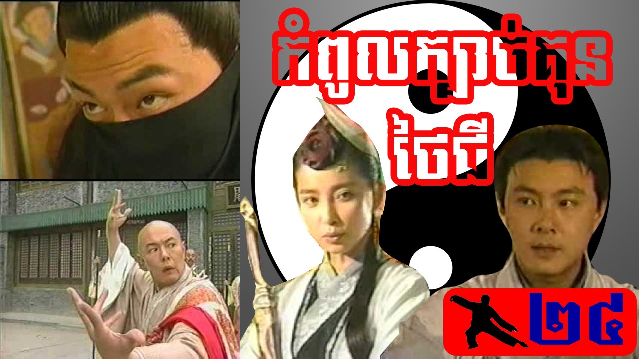 រឿងភាគចិន ក្បាច់គុនថៃជី Kbach Kun Tai Chi Part24
