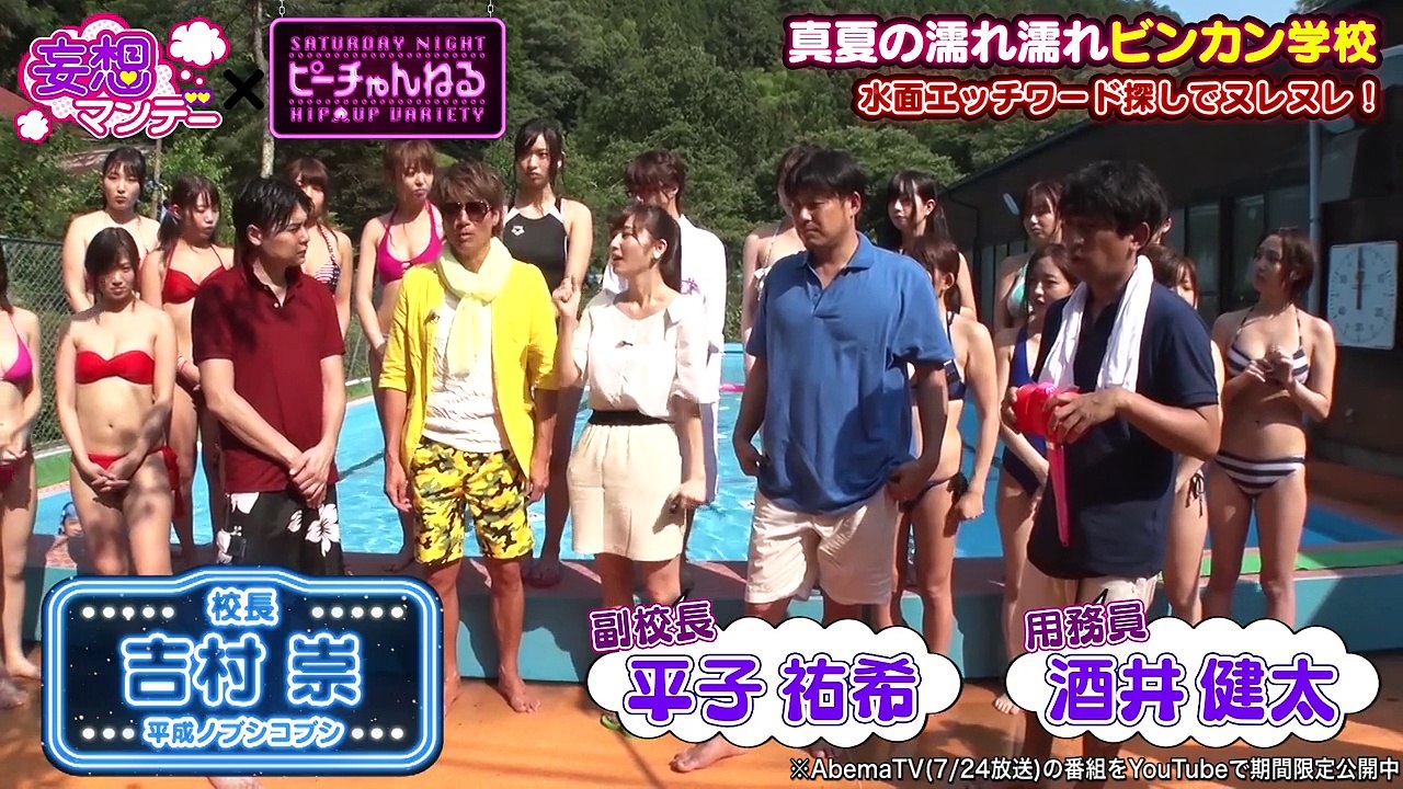 プールでポロリ！手ブラで続行！エッチワード連発ゲーム｜真夏の濡れ濡れビンカン学校｜妄想マンデー&ピーチゃんねるコラボ企画第２弾！視聴者投票で選ばれる広報大使「ミス妄ピー」を決定