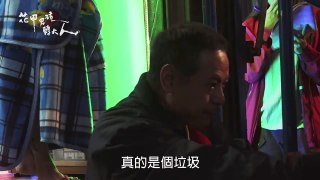 花甲男孩轉大人 之 花甲小日記 合輯 EP 17 18