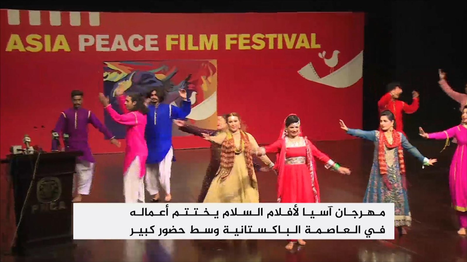 ⁣باكستان تستضيف مهرجان أفلام آسيا للسلام