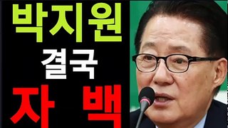 박지원 결국 자백