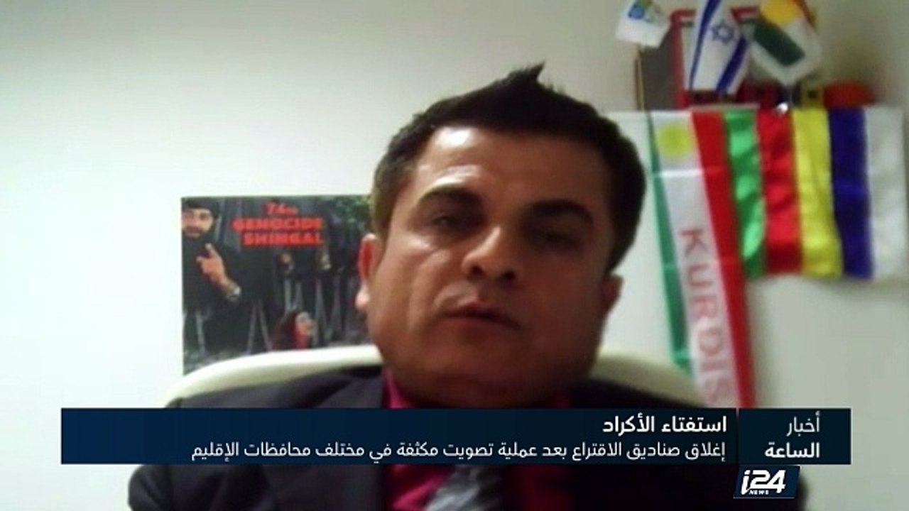 إغلاق صناديق الاقتراع بعد عملية تصويت مكثفة في مختلف محافظات الإقليم