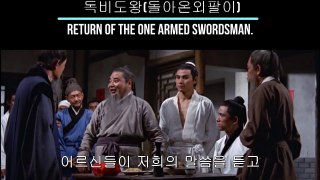 독비도왕 獨臂刀王 돌아온 외팔이,Return Of The One Armed Swordsman , 1969 (9)