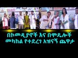 ልዩ የመስቀል በዓል መዝናኛ ዝግጅት- በኮመዲያኖች እና በሞዴሎች መካከል የተደረገ አዝናኝ ጨዋታ EBC Ethiopian Comedy