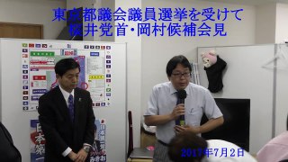 【2017/7/2】選挙結果を受けて【桜井誠党首・岡村幹雄候補】