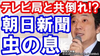 渡邊哲也【もはや虫の息!倒産寸前の朝日新聞!!】今まで触れられなかった…売れていないのに売れたと偽る詐欺行為！？が訴えられる？？＃左翼＃押し紙