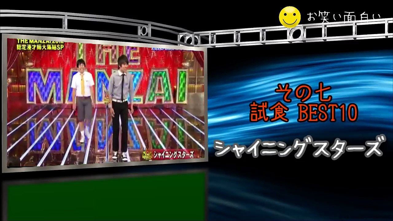 2017厳選 爆笑傑作ネタ#07 【試食BEST10】BGM 尼神インター・アルコ・メイプル・流れ星他／まだの人はぜひ一度ご賞味あれ