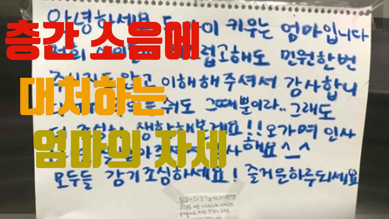 [자막뉴스] 층간 소음에 대처하는 아이 엄마의 자세 / YTN