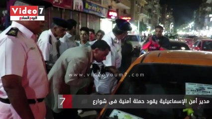 مدير أمن الإسماعيلية يقود حملة أمنية فى شوارع دائرة قسم ثان