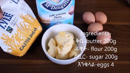 ቪክቶሪያ ሳንድዊች ኬክ አሰራር | How to make Victoria sandwich cake | Ethiopian Beauty