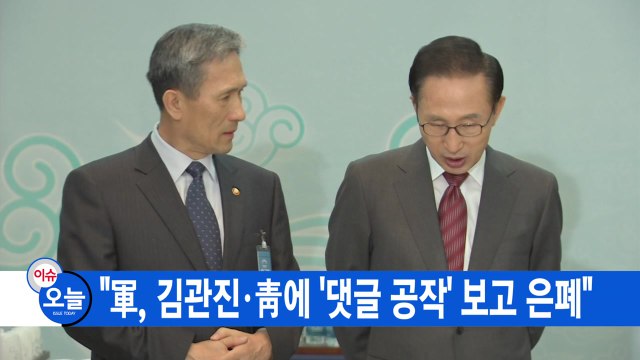 [YTN 실시간뉴스] 軍, 김관진·靑에 '댓글 공작' 보고 은폐 / YTN