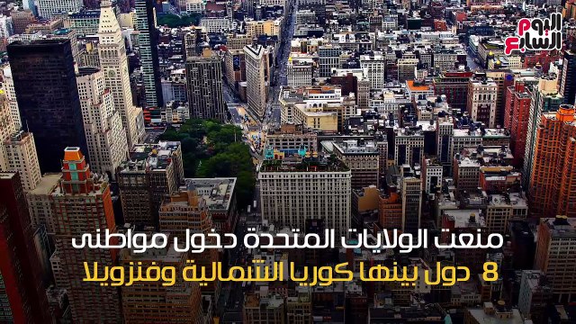 شاهد فى دقيقة.. الولايات المتحدة تفرض قيودا جديدة على سفر مواطنى 8 دول