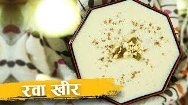 सूजी की खीर | Rava Kheer | Suji Kheer | Navratri Recipe | Recipe In Hindi | Sooji Kheer | Harsh