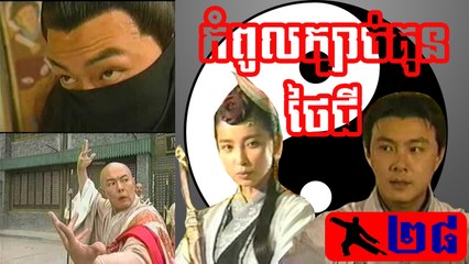 រឿងភាគចិន ក្បាច់គុនថៃជី Kbach Kun Tai Chi Part28