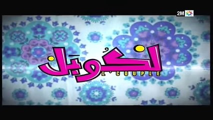 L'couple - EP 25 - برامج رمضان - لكوبل الحلقة