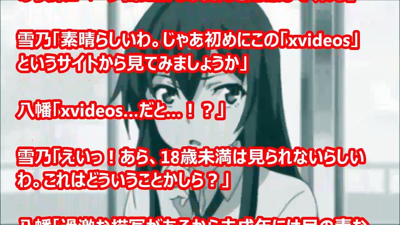 【俺ガイルss】八幡「雪ノ下もエロ動画とか興味あんの？」 雪乃「～～～！！！」　（アニメss空間）