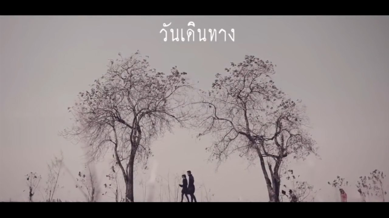 ยังเป็นแฟนกันใช่ไหม-เต้ ฟิวเจอร์ [OFFICIAL MV]