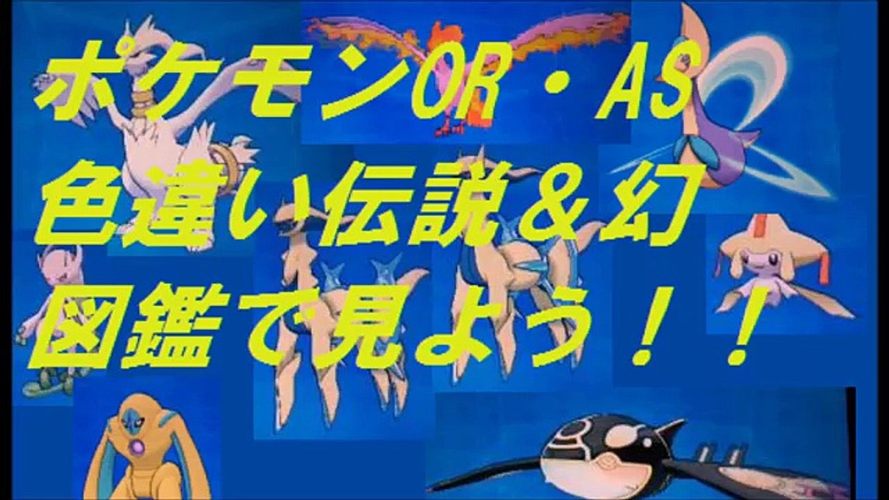 【ポケモンORAS】色違い伝説＆幻全コンプリート 図鑑で見てみましょ!!　Shiny Of Legendary Pokémon