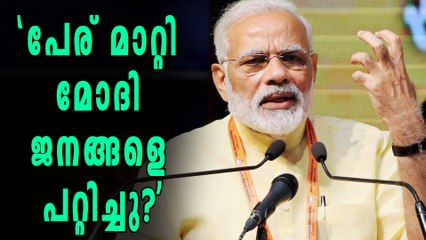 മോദി ജനങ്ങളെ പറ്റിച്ചു? | Oneindia Malayalam