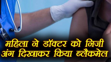 Madhya Pradesh: महिला ने डॉक्टर को गुप्त रोग की बात कह दिखाए निजी अंग, किया ब्लैकमेल ।वनइंडिया हिंदी