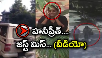 Honeypreet Insan escaped From Police  హనీప్రీత్ జస్ట్ మిస్ ( వీడియో) | Oneindia Telugu