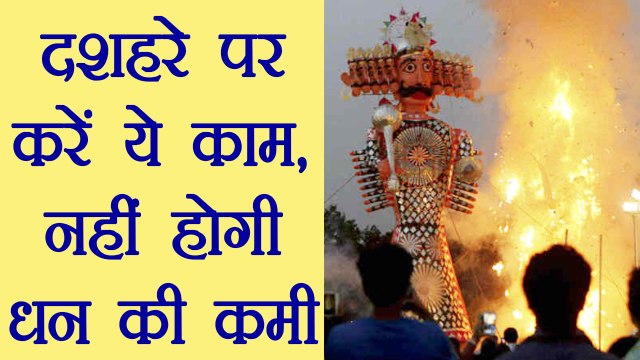 Dussehra 2017: दशहरे के दिन करें ये काम, कभी नहीं होगी धन की कमी । वनइंडिया हिंदी