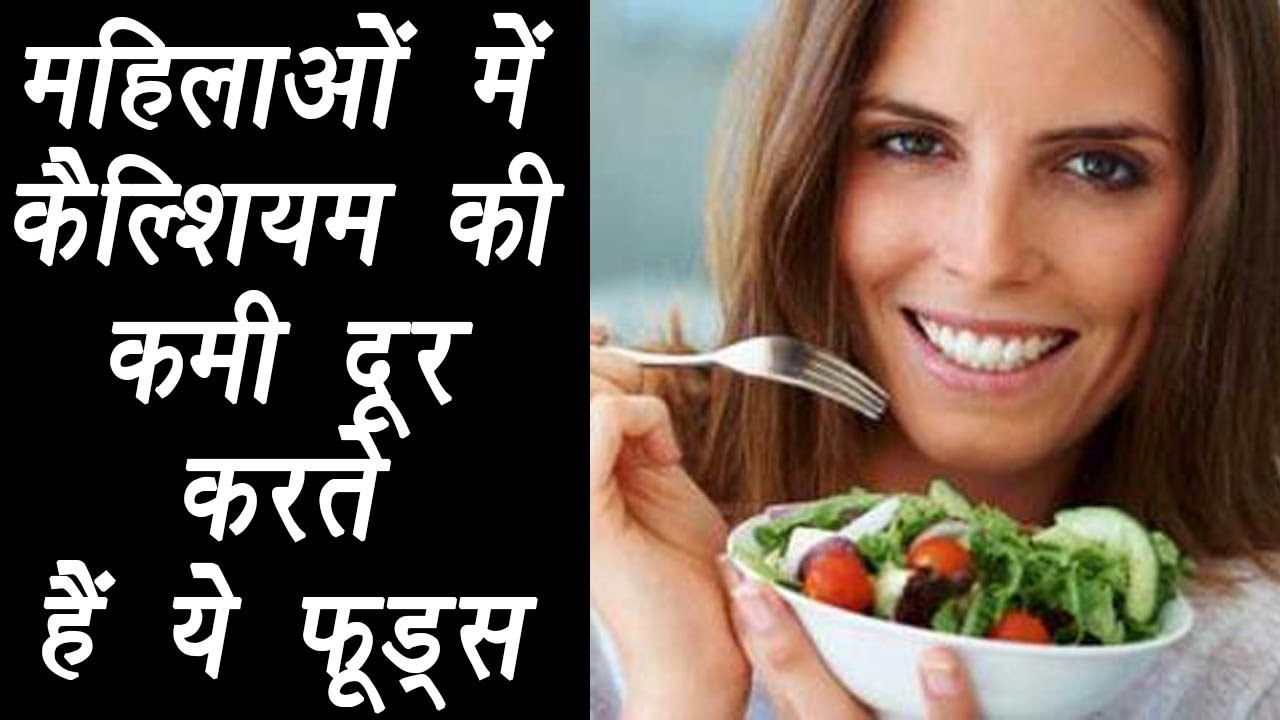Calcium rich foods for women | महिलाओं में कैल्शियम की कमी दूर करेंगे ये फूड्स | BoldSky