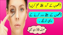 Ankhon Ke Siyah Halkon k Ilaj In Urdu - Dark Circles Under Eyes Treatment