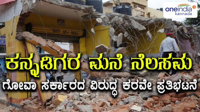 Goa kannadigas problem | karave protest against manohar parrikar | Oneindia Kannada