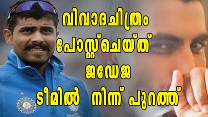 വിവാദചിത്രം പോസ്റ്റ് ചെയ്ത്  ജഡേജ, ടീമില്‍  നിന്ന് പുറത്ത് | Oneindia Malayalam