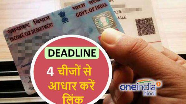Aadhar Card linking with these 4 things is Compulsory, Know the last date । वनइंडिया हिंदी