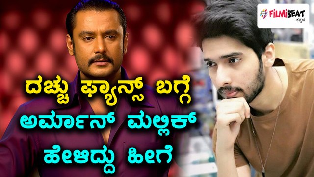 Armaan Malik appreciates Challenging Star Darshan | Filmibeat Kannada